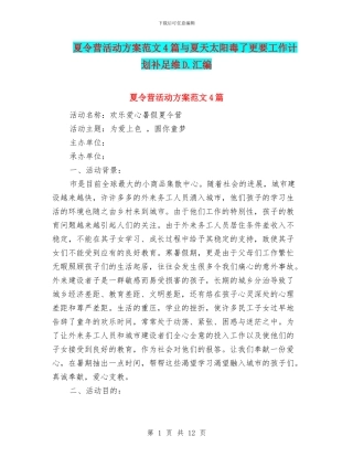 夏令营活动方案范文4篇与夏天太阳毒了更要工作计划补足维D.汇编