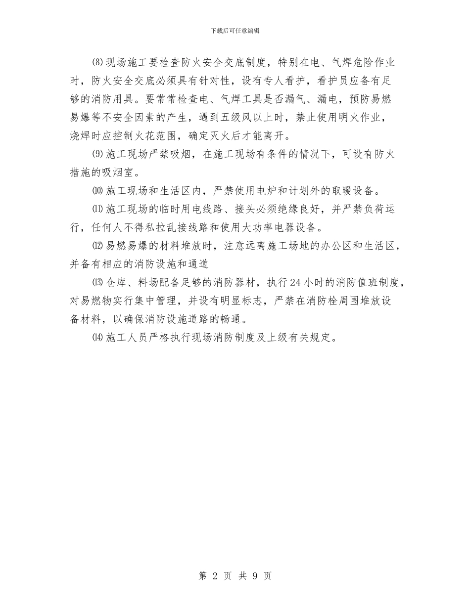 夏季作业和消防防火施工方案与夏季动物疫病免疫工作方案汇编_第2页