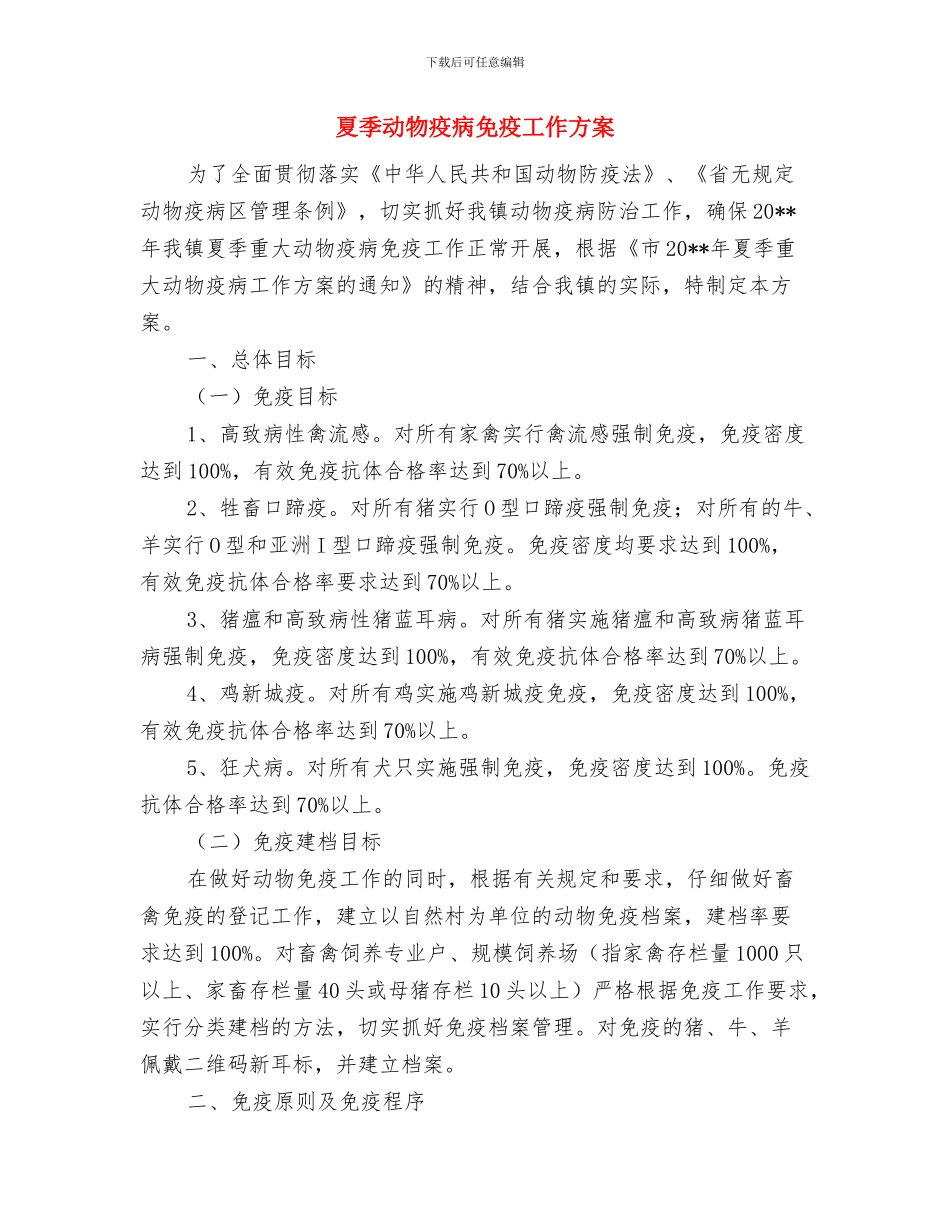 夏季作业和消防防火施工方案与夏季动物疫病免疫工作方案汇编_第3页