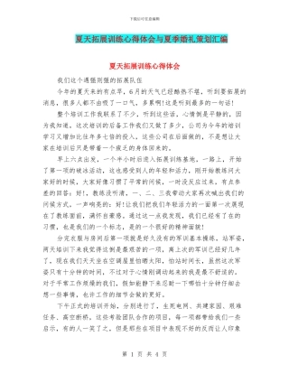 夏天拓展训练心得体会与夏季婚礼策划汇编