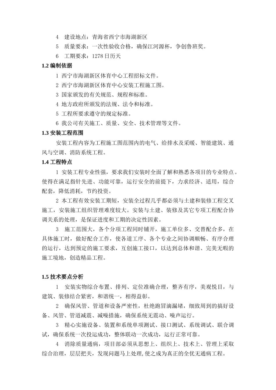 西宁安装工程施工组织设计范本_第2页