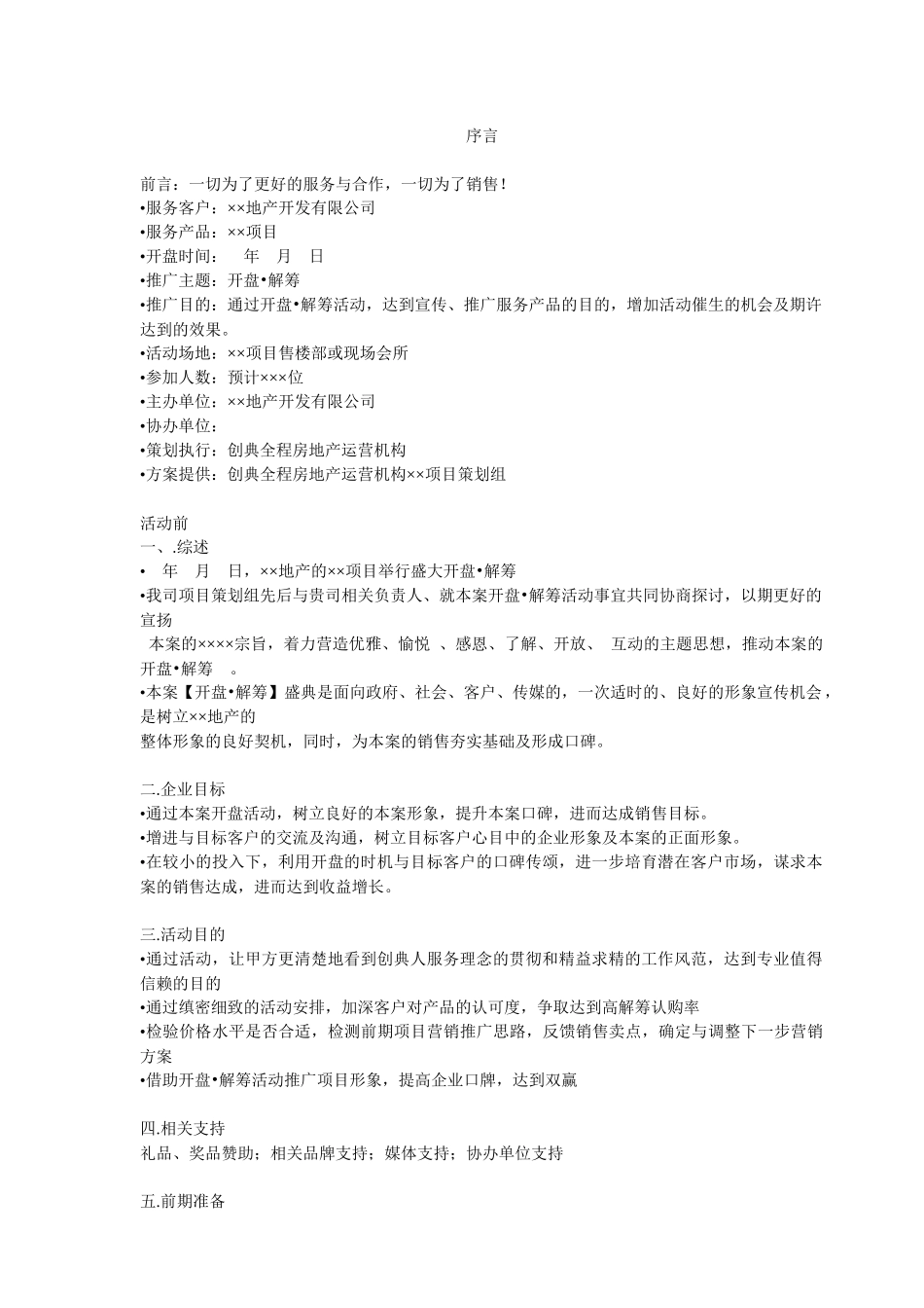 楼盘开盘解筹操作手册编写教案_第2页