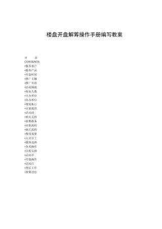 楼盘开盘解筹操作手册编写教案