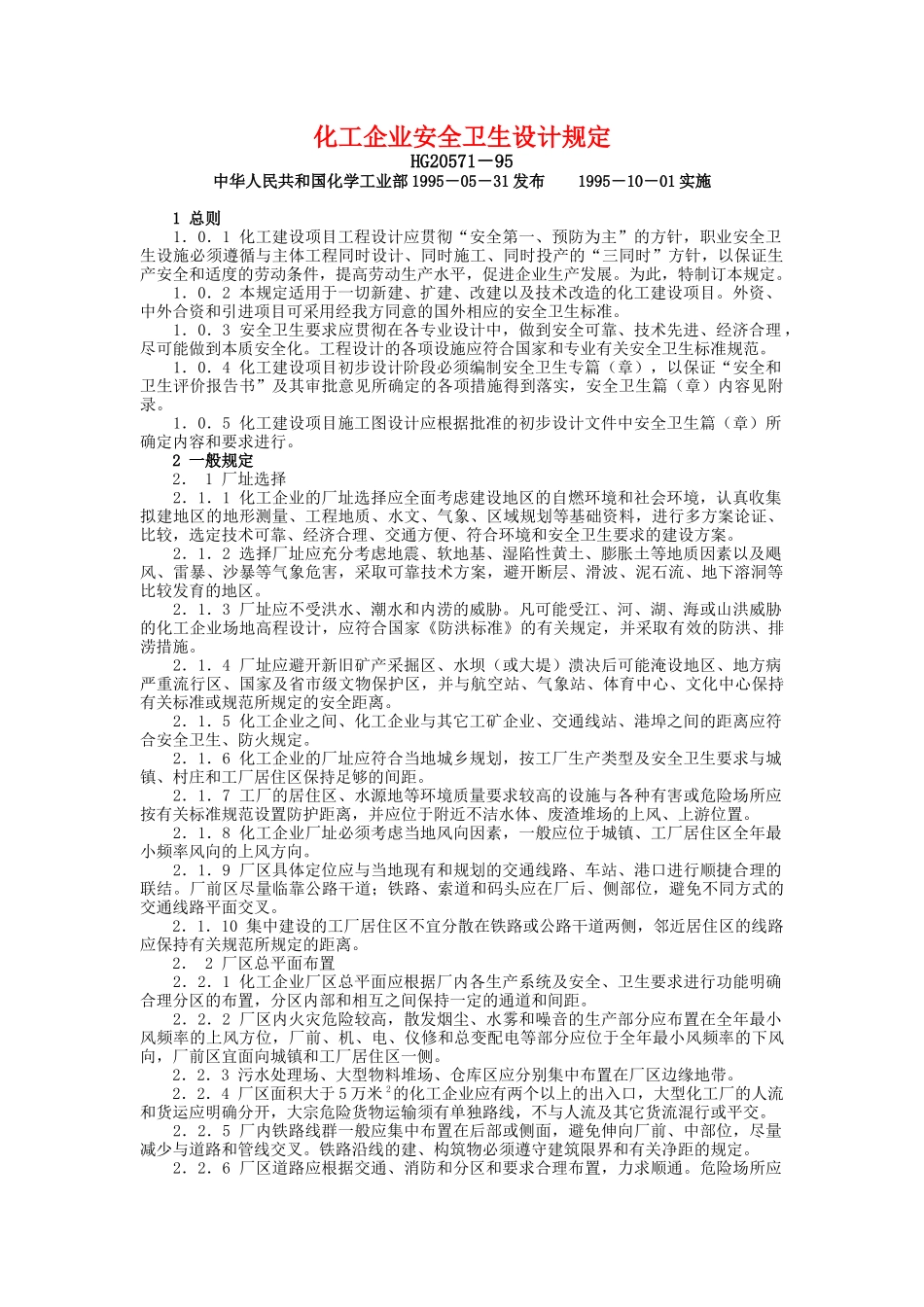 化工企业安全卫生设计规定(1)_第1页