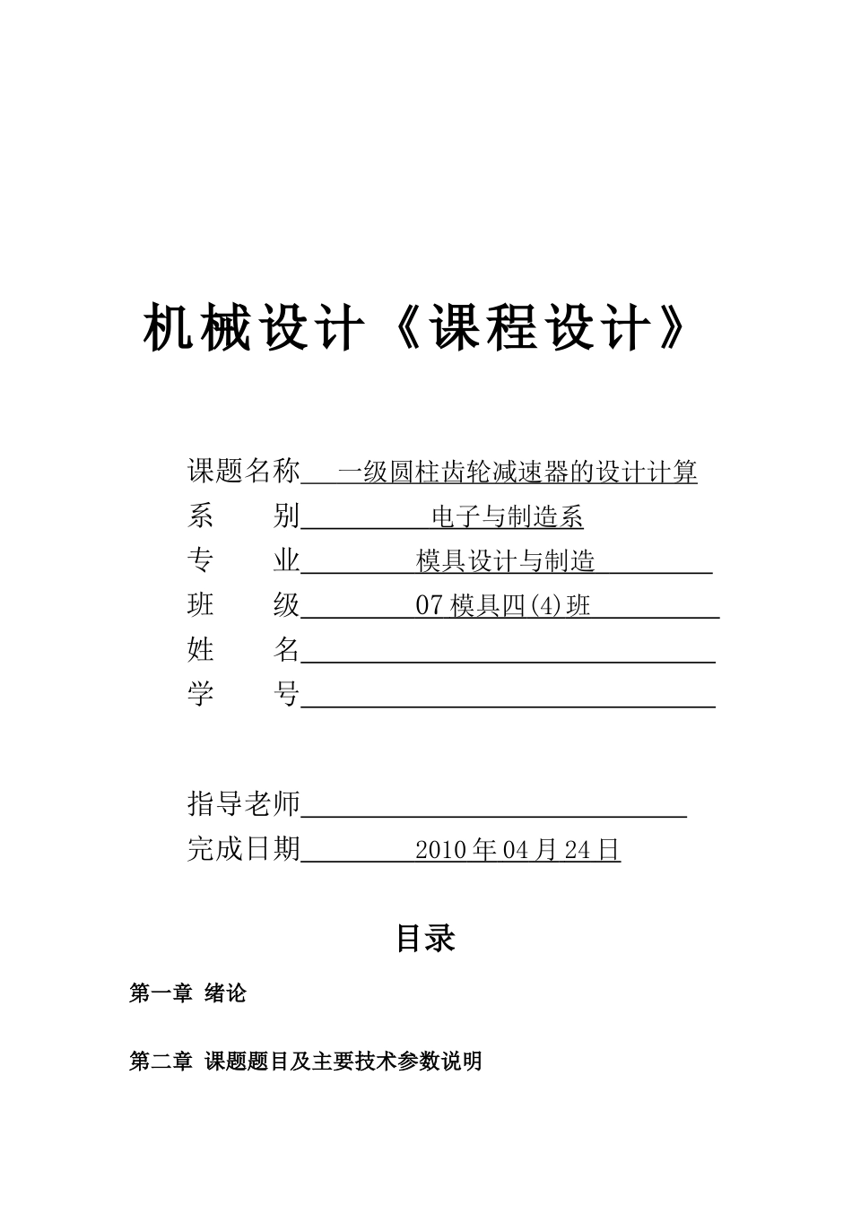 机械设计课程设计一级圆柱齿轮减速器设计说明书_第1页