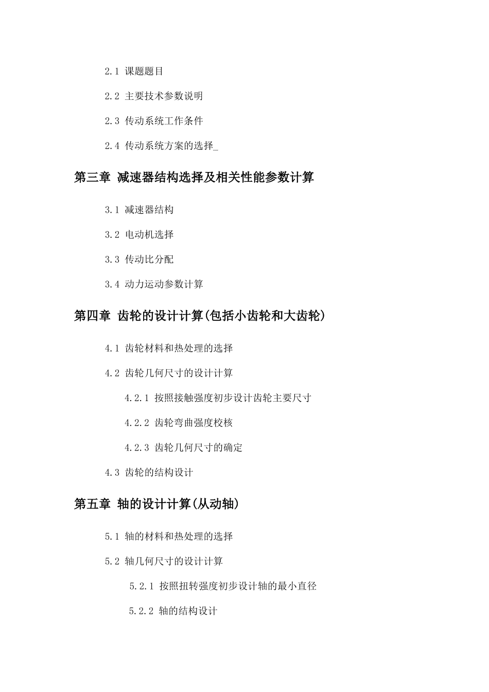 机械设计课程设计一级圆柱齿轮减速器设计说明书_第2页