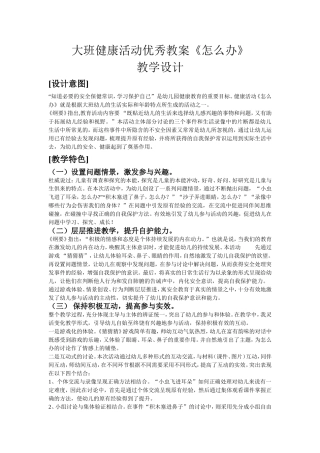 大班健康活动优秀教案《怎么办》