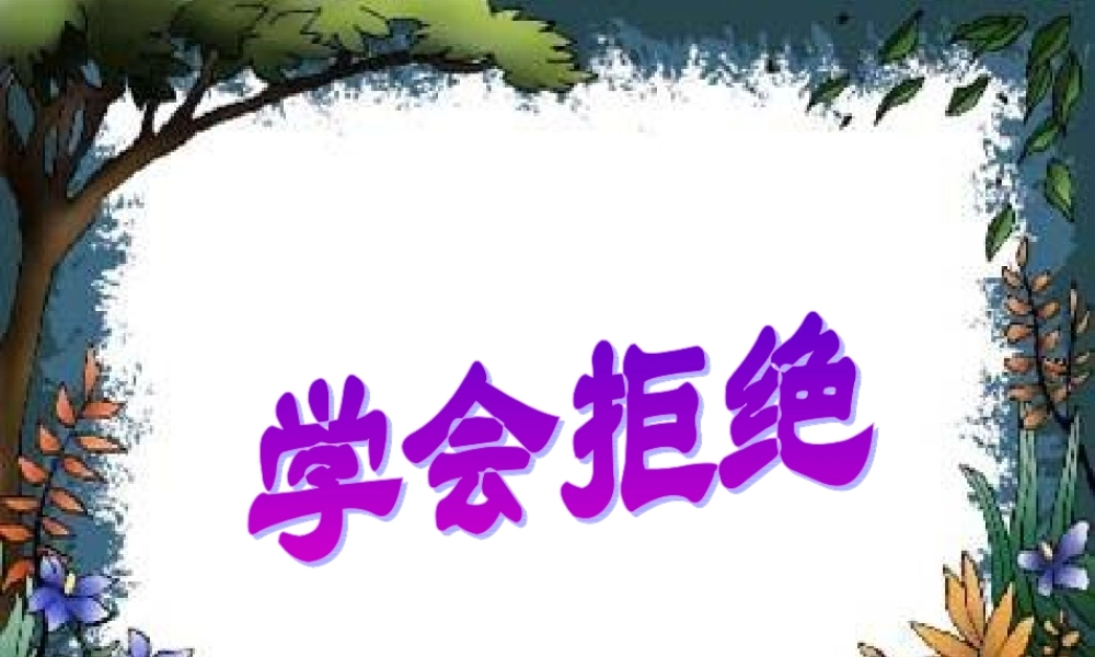 《学会拒绝》PPT课件