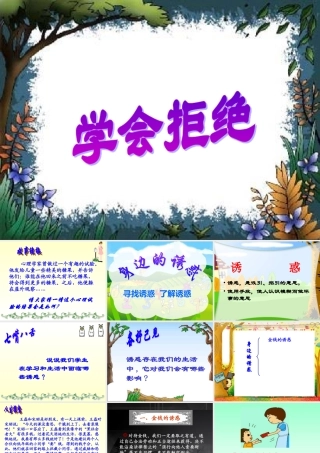 《学会拒绝》PPT课件