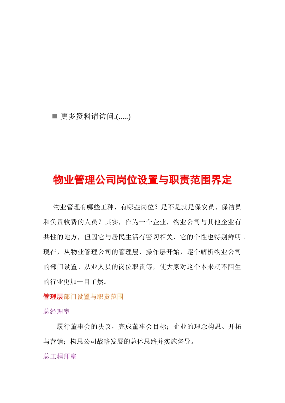 物业管理公司岗位设置与职责讲义_第1页