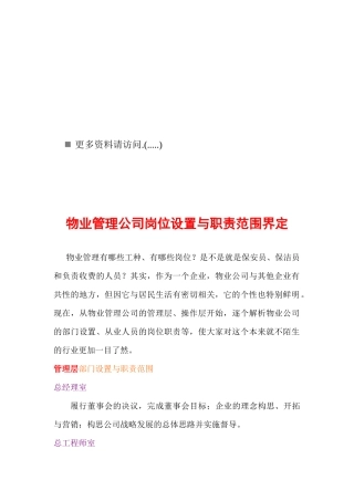 物业管理公司岗位设置与职责讲义