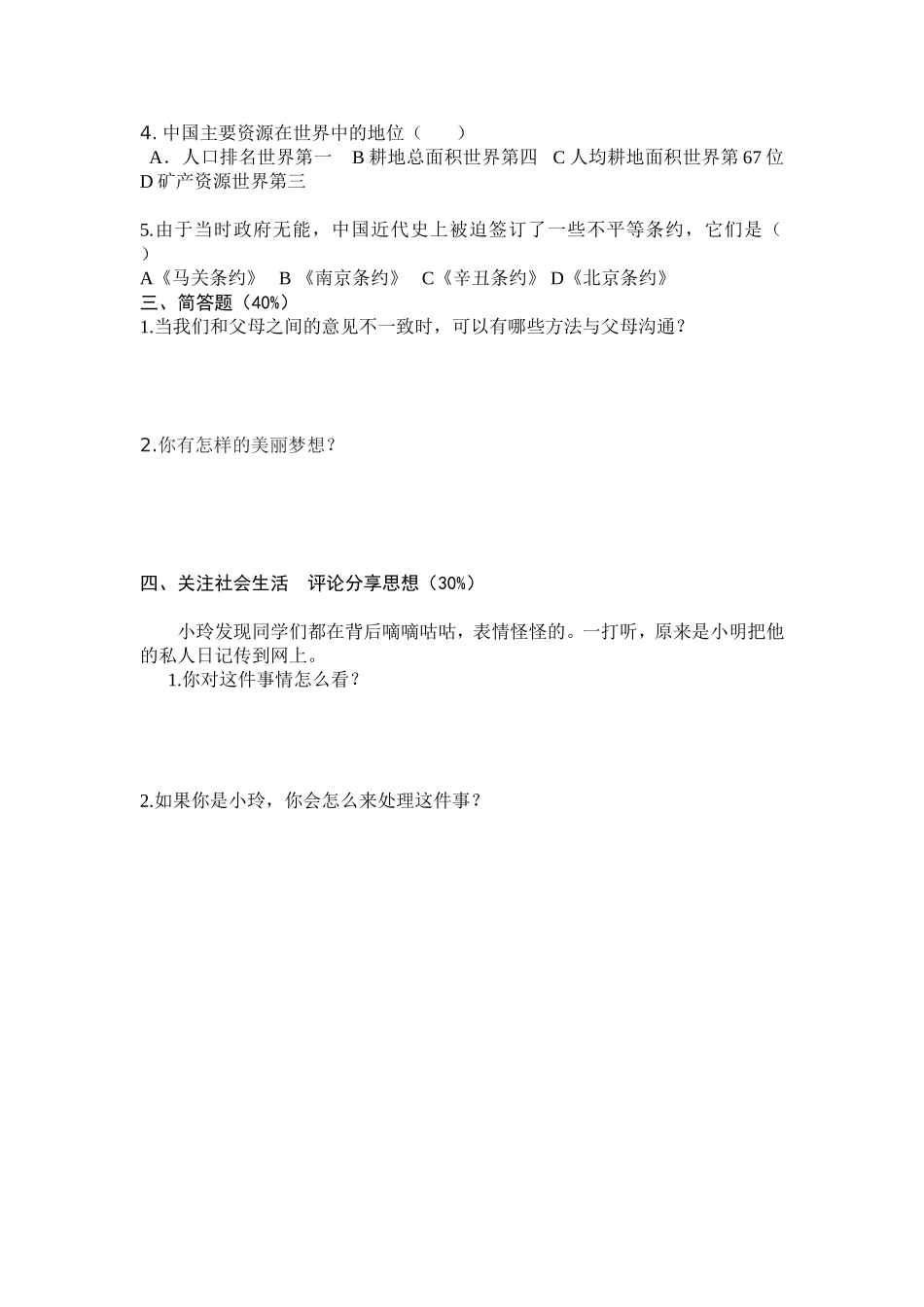 五年级品德与社会下练习题_第2页