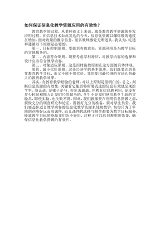 如何保证信息化教学资源应用的有效性