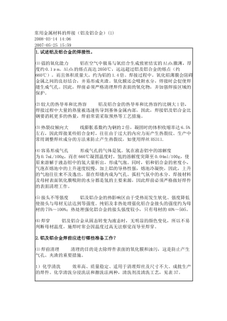 浅析常用金属材料的焊接