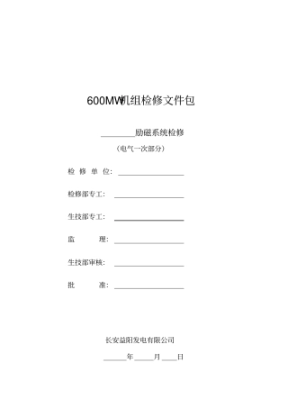 励磁系统检修文件包一次部分资料