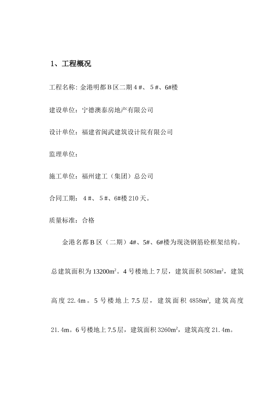 福州某都市安全施工组织设计_第2页