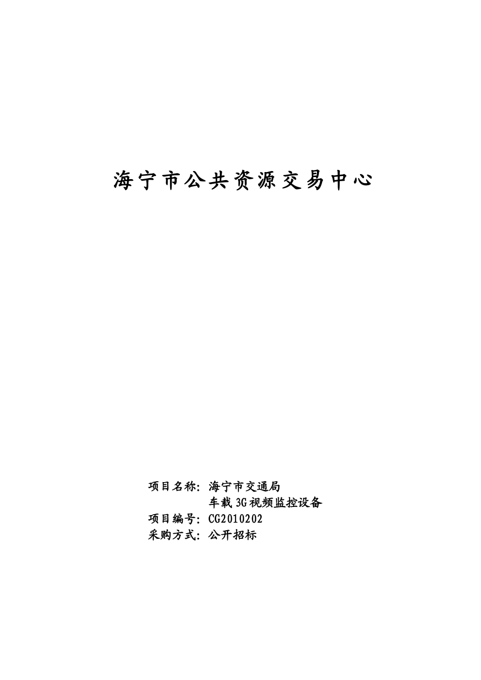 CG2010202海宁市交通局车载3G视频监控系统doc_第1页