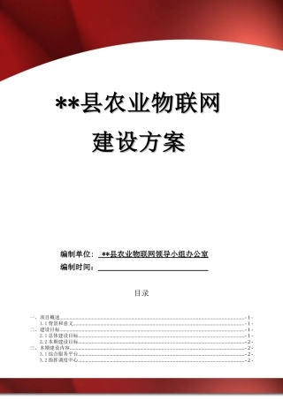 农业物联网工程建设方案