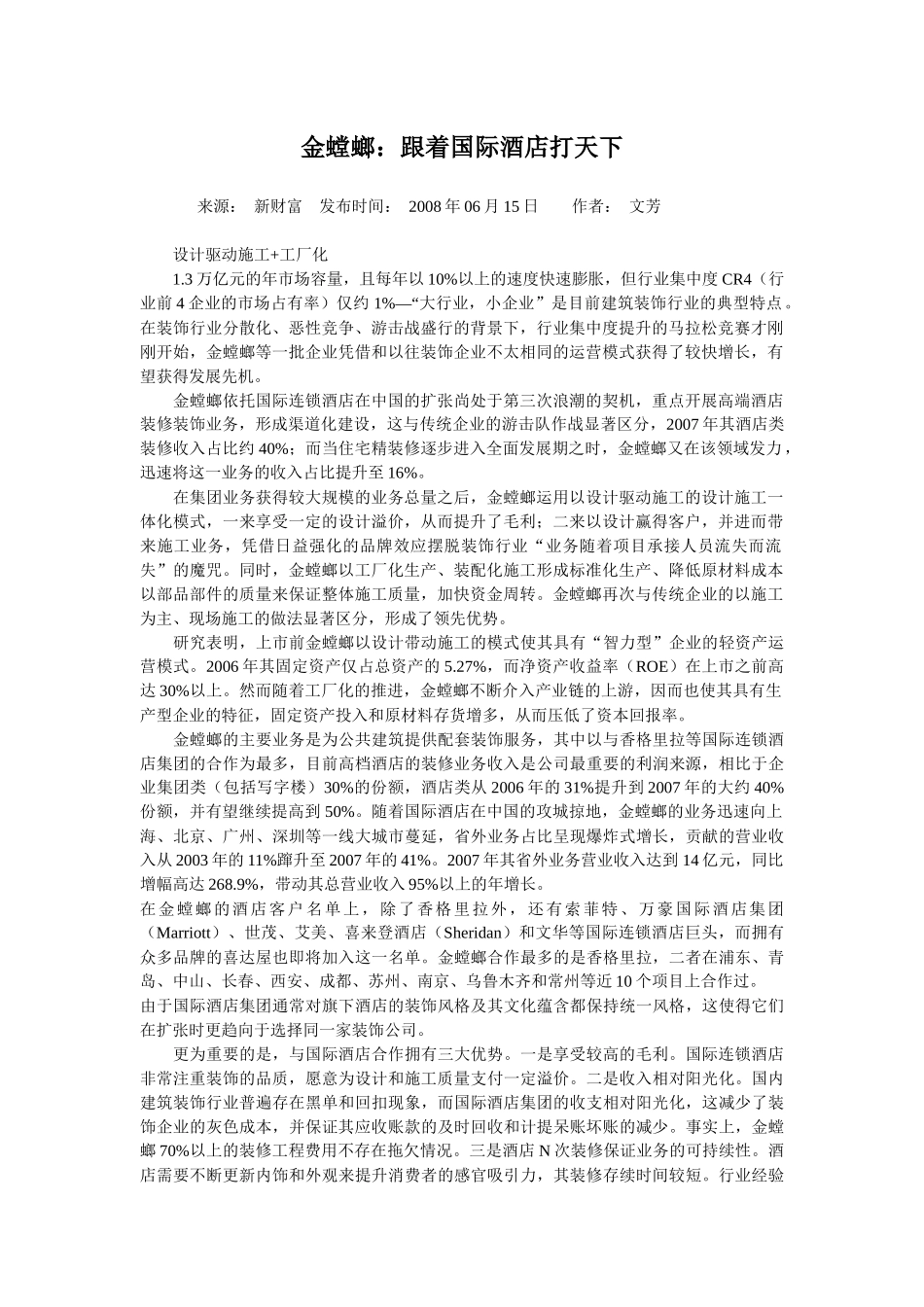 金螳螂：跟着国际酒店打天下_第1页