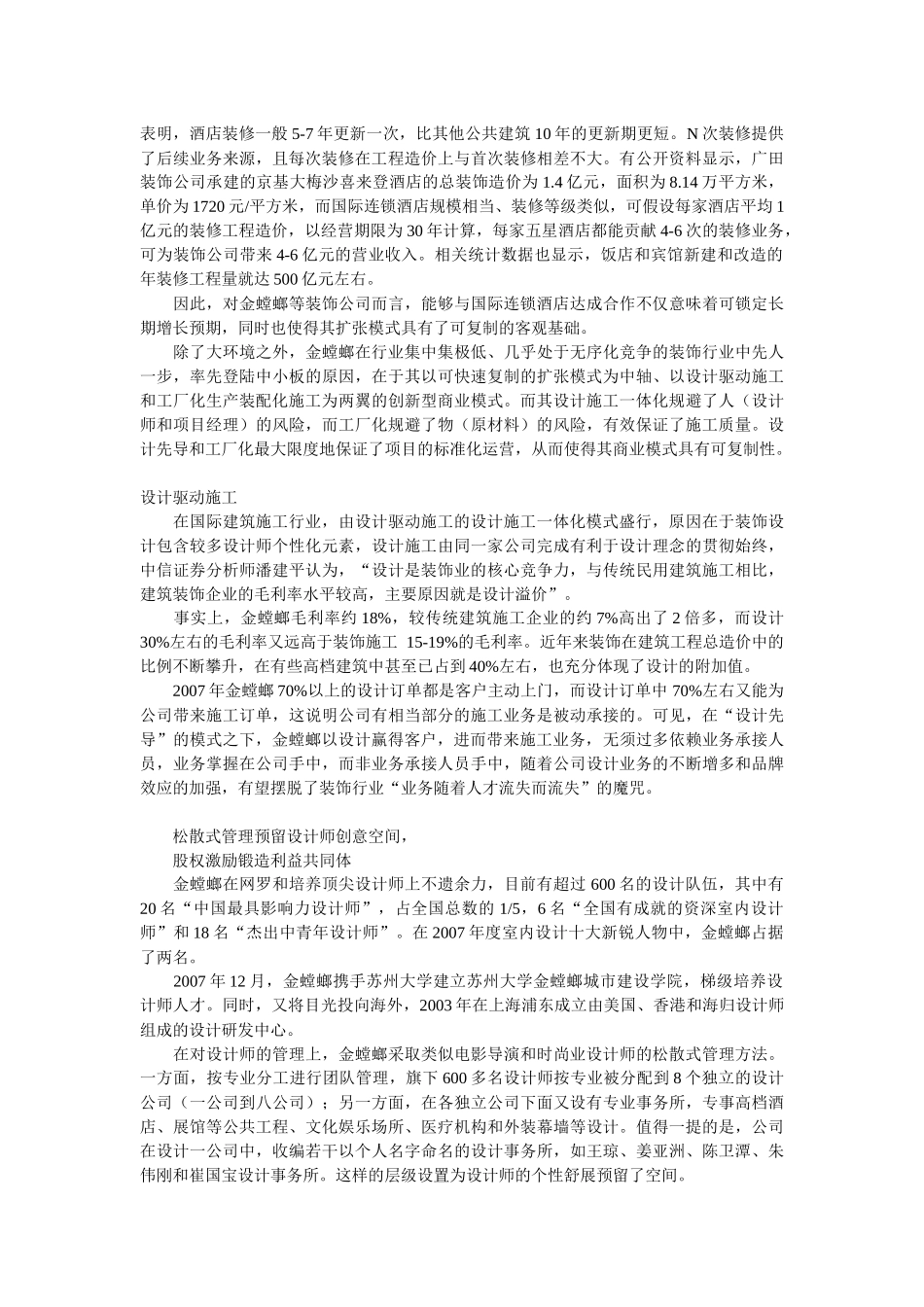 金螳螂：跟着国际酒店打天下_第2页
