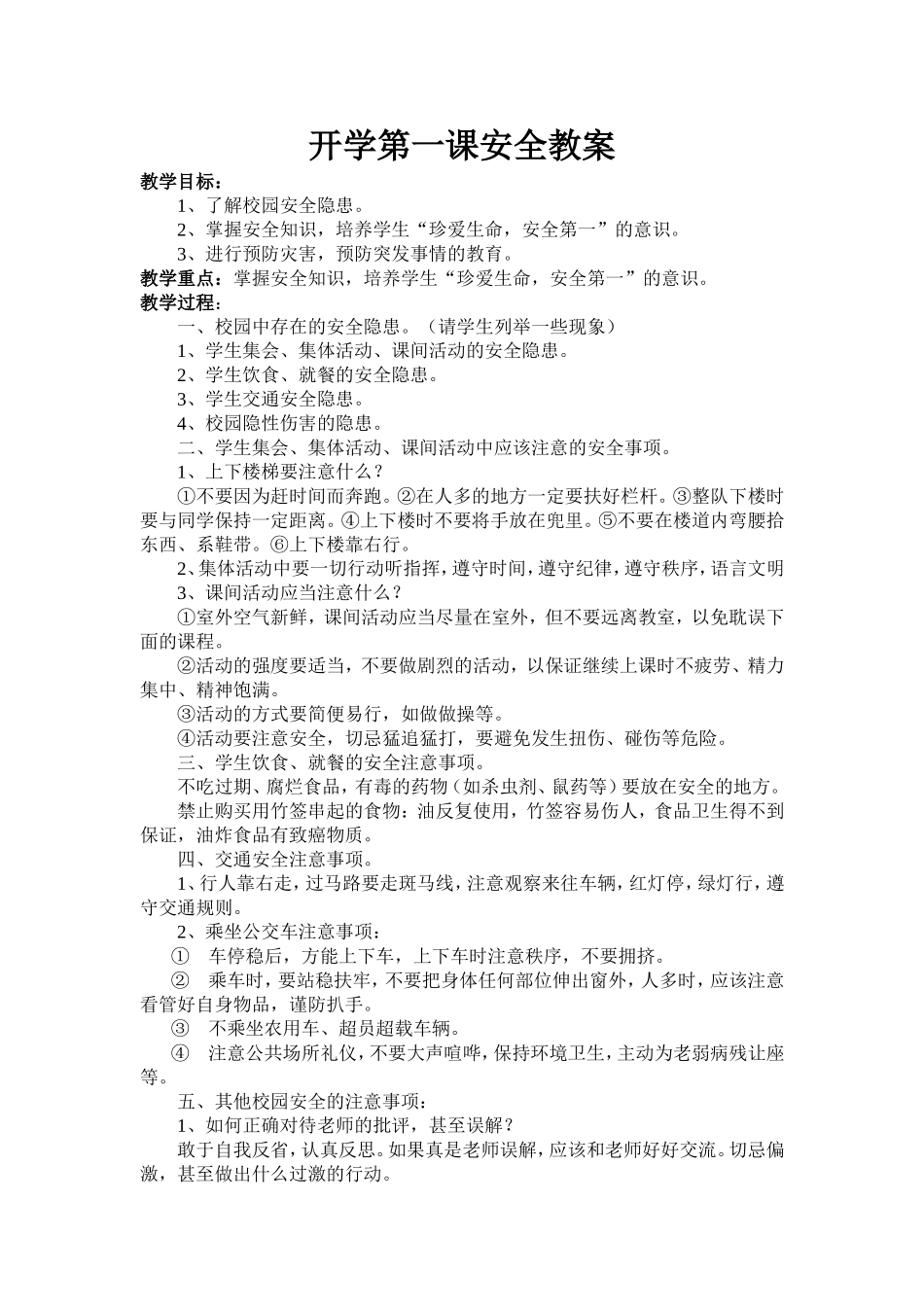 小学开学第一课安全教案_第1页