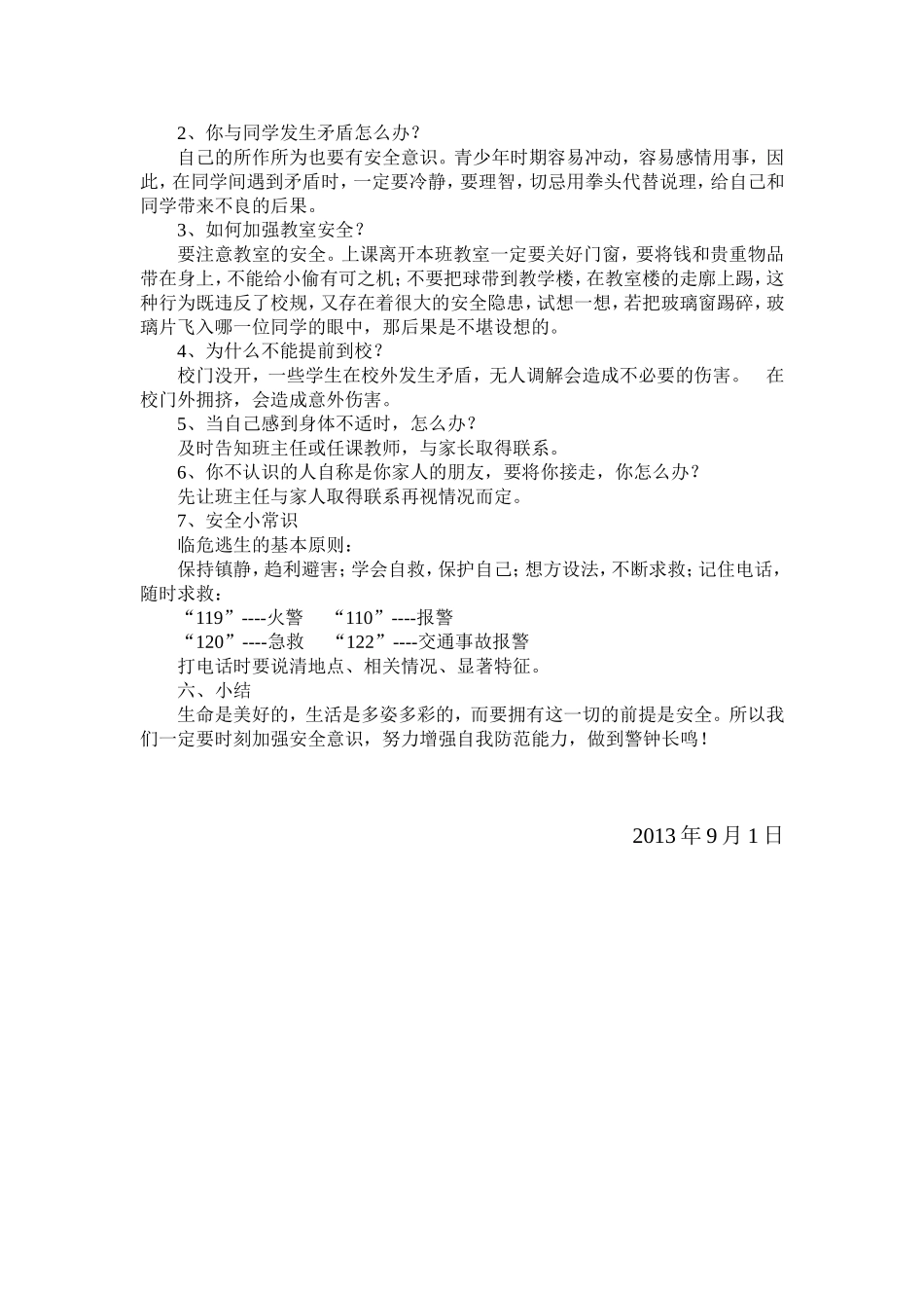 小学开学第一课安全教案_第2页