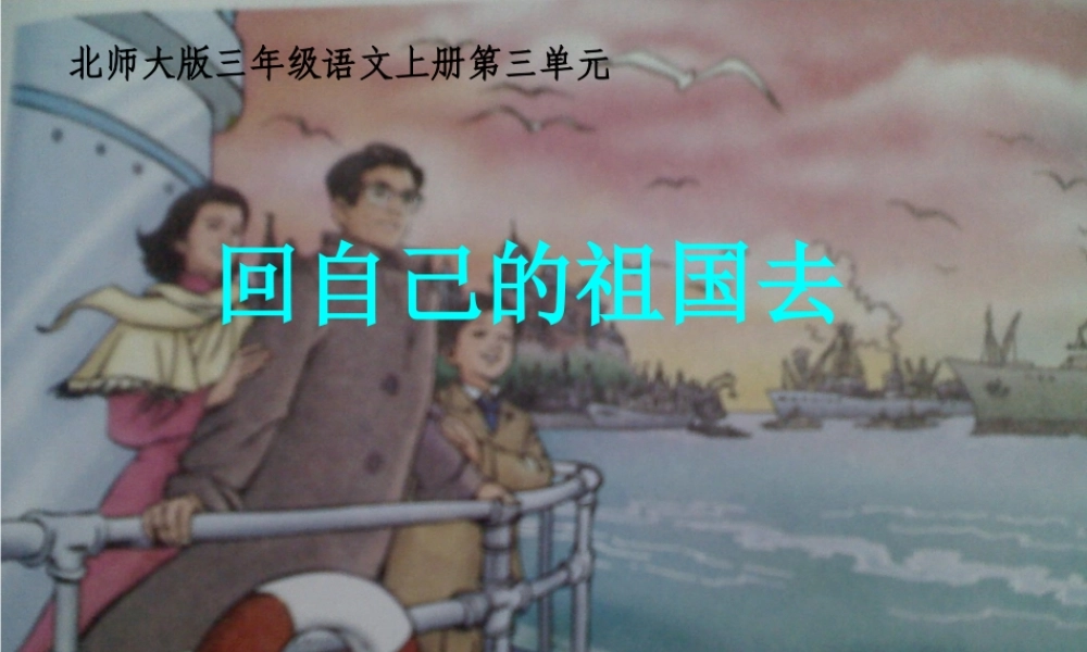 改好的《回自己的祖国去》课件