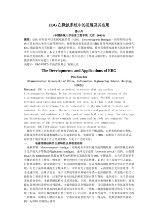 PBG在微波通信系统中的应用