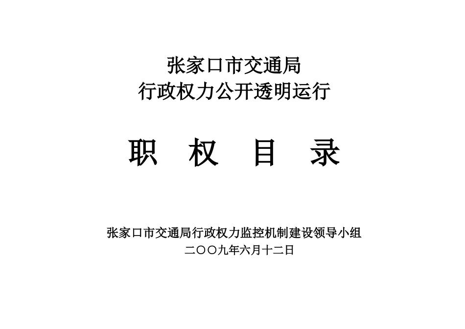 交通局行政职权目录_第1页