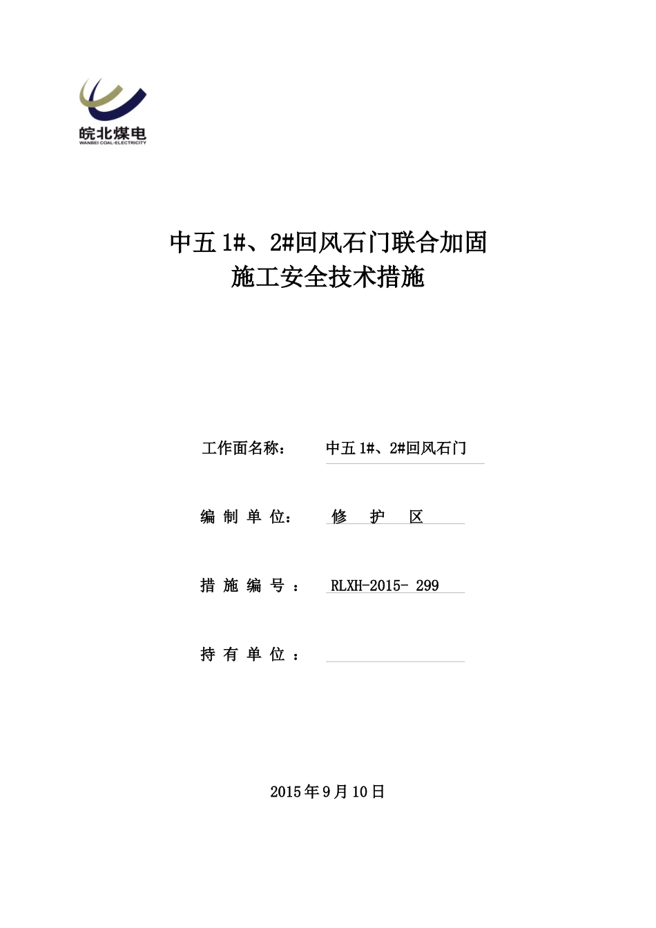 中五2回风石门联合加固施工安全技术措施_第1页