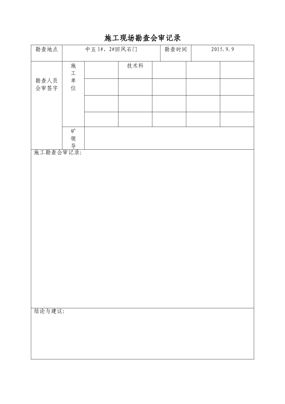 中五2回风石门联合加固施工安全技术措施_第2页