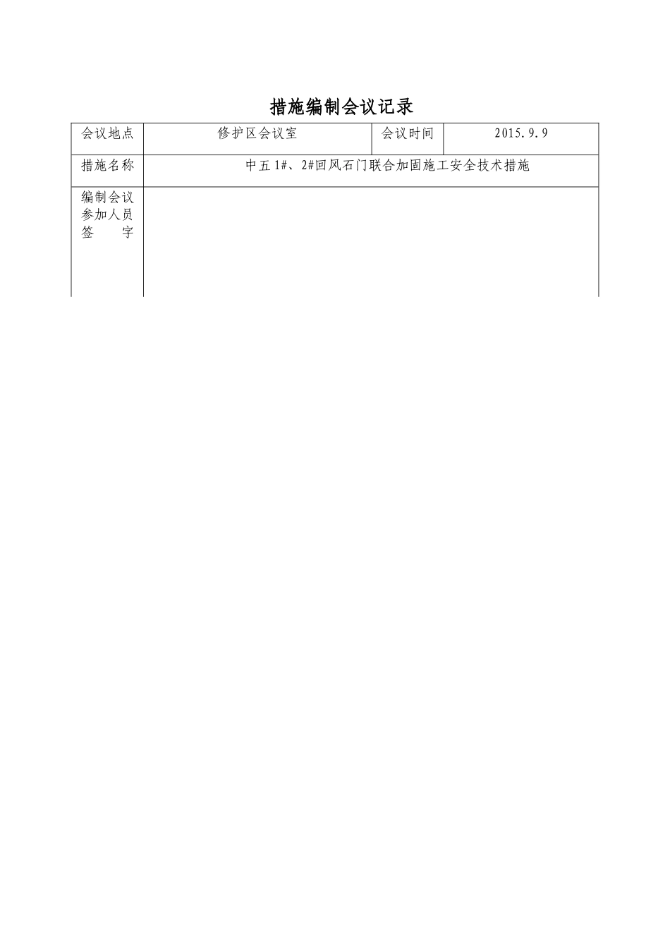 中五2回风石门联合加固施工安全技术措施_第3页