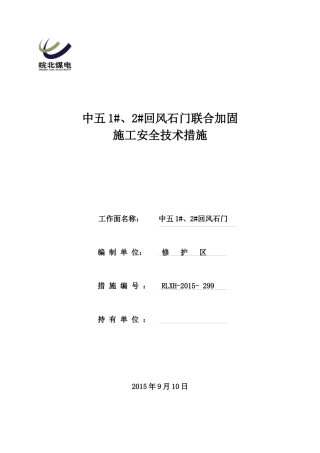 中五2回风石门联合加固施工安全技术措施