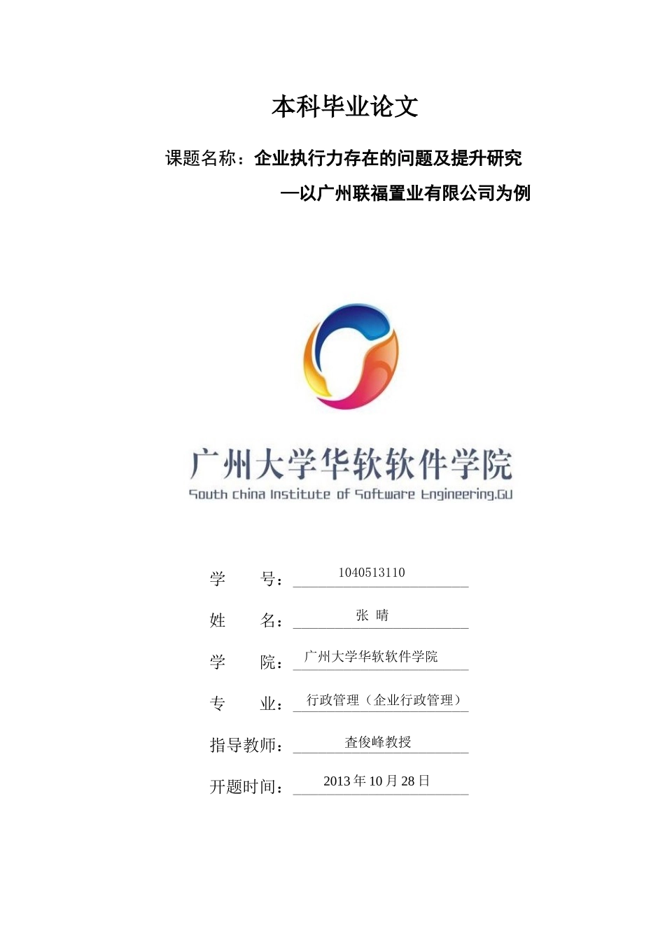 8[1]终稿定稿【企业执行力存在的问题及提升研究】_第1页