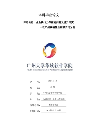 8[1]终稿定稿【企业执行力存在的问题及提升研究】