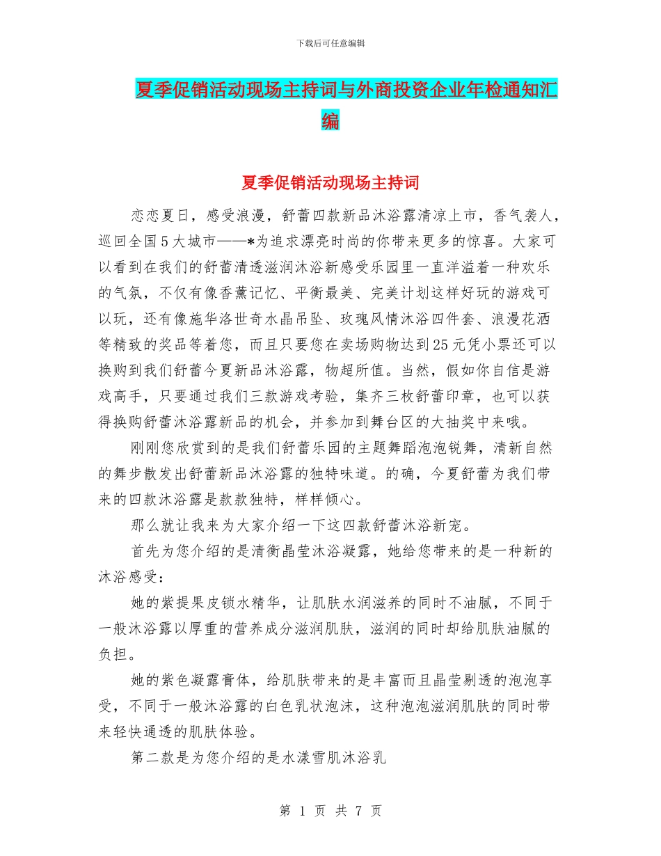 夏季促销活动现场主持词与外商投资企业年检通知汇编_第1页