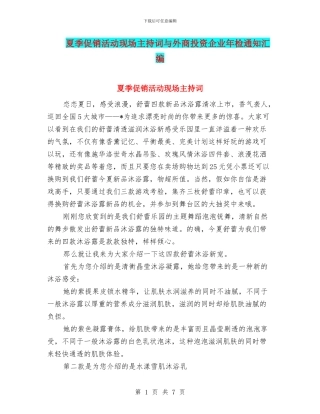 夏季促销活动现场主持词与外商投资企业年检通知汇编