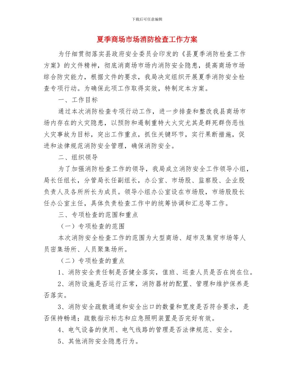 夏季作业和消防防火施工方案与夏季商场市场消防检查工作方案汇编_第3页