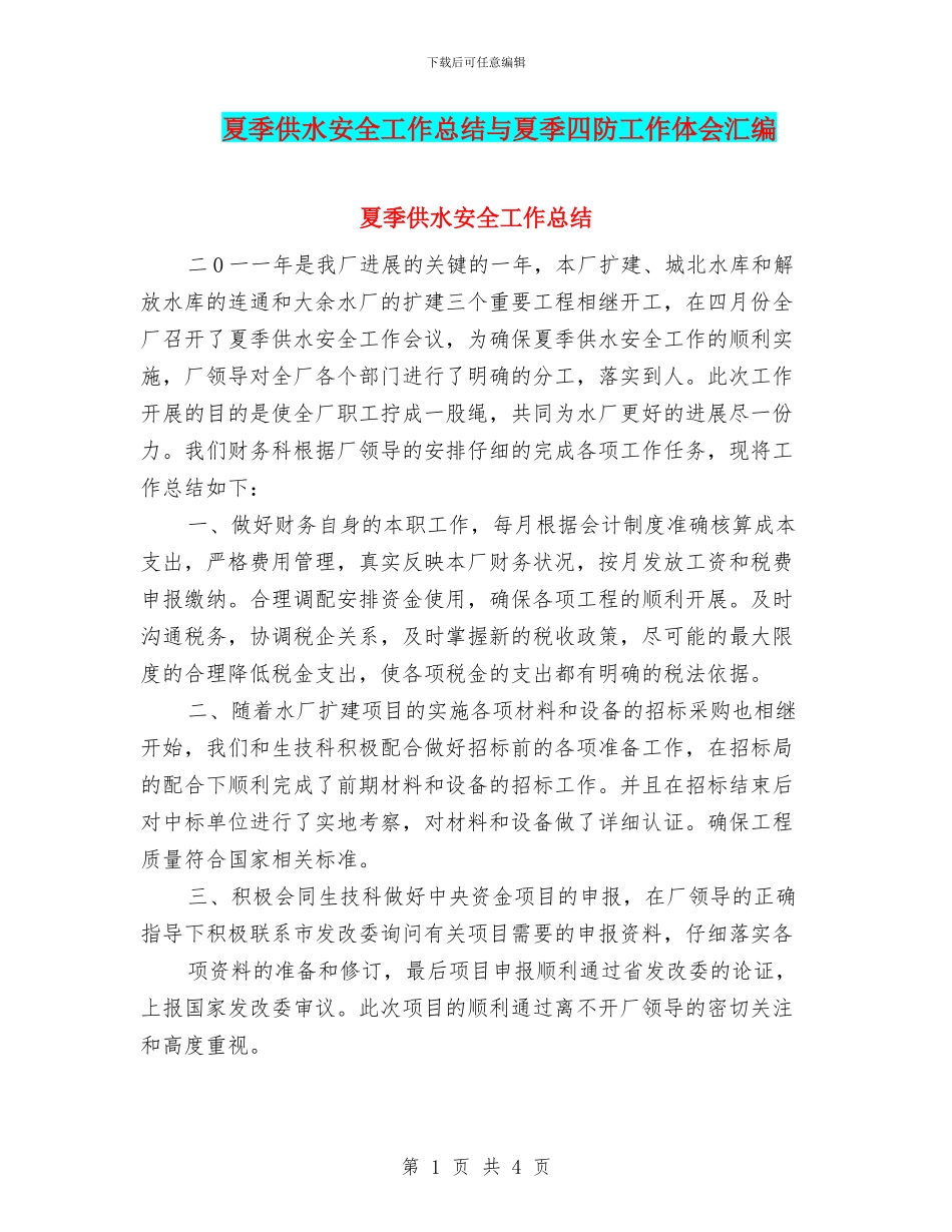 夏季供水安全工作总结与夏季四防工作体会汇编_第1页