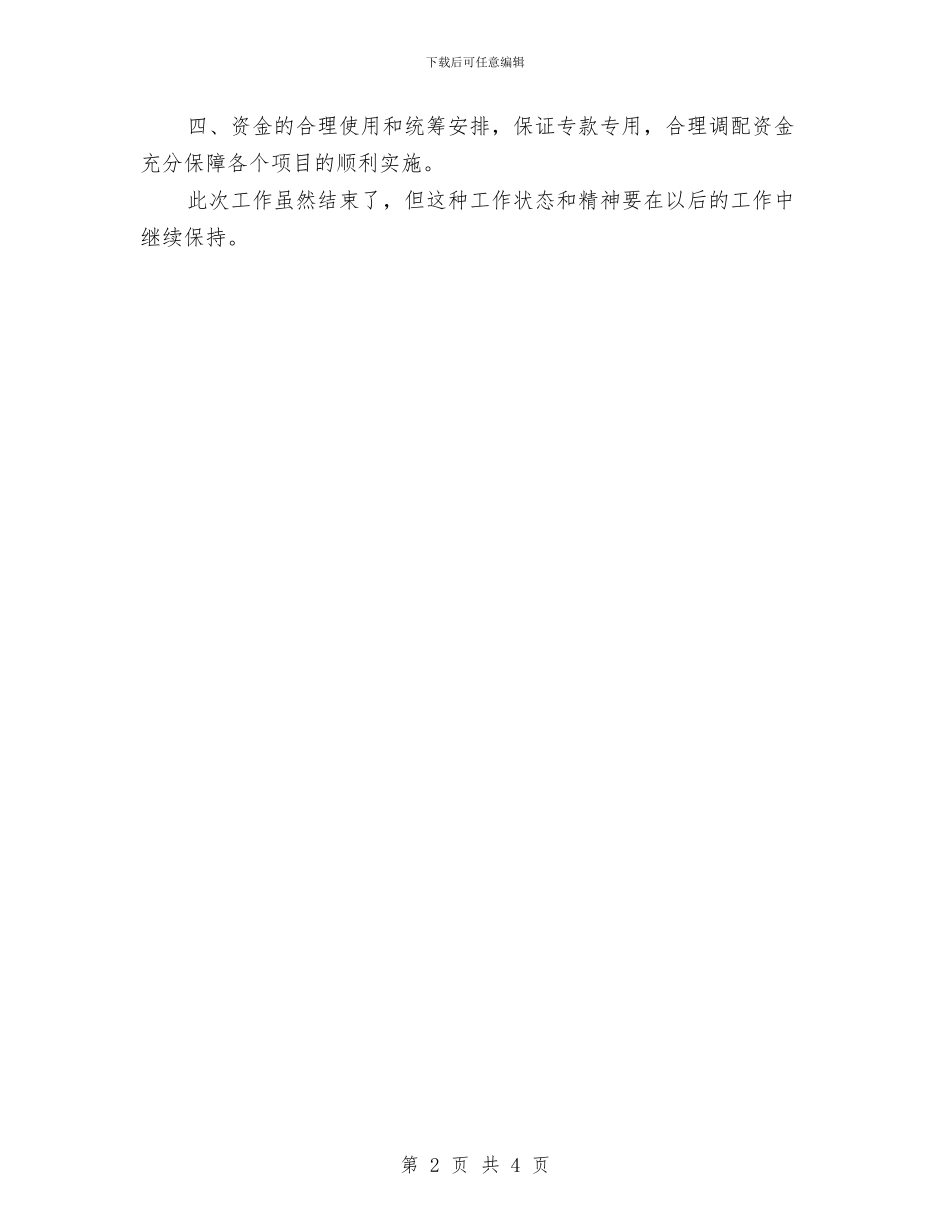 夏季供水安全工作总结与夏季四防工作体会汇编_第2页