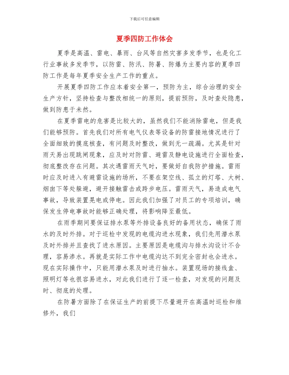 夏季供水安全工作总结与夏季四防工作体会汇编_第3页