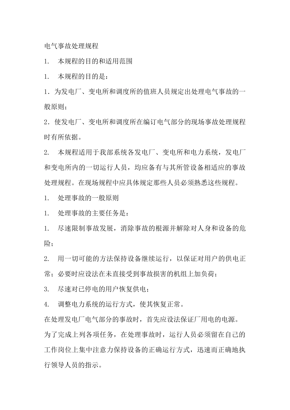 电气事故处理规程_第1页