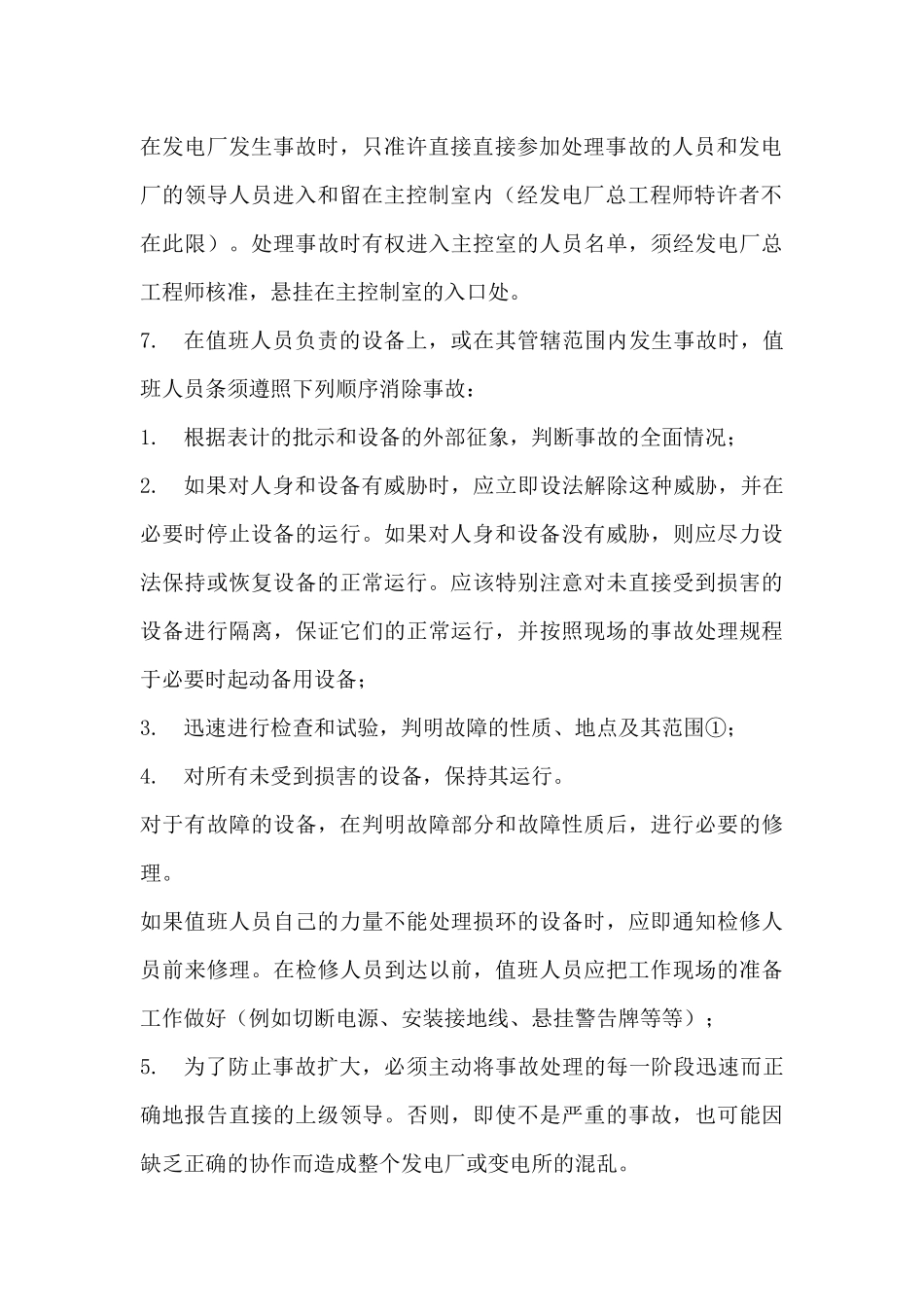 电气事故处理规程_第3页