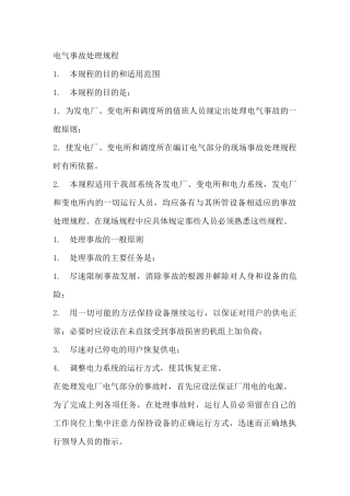 电气事故处理规程