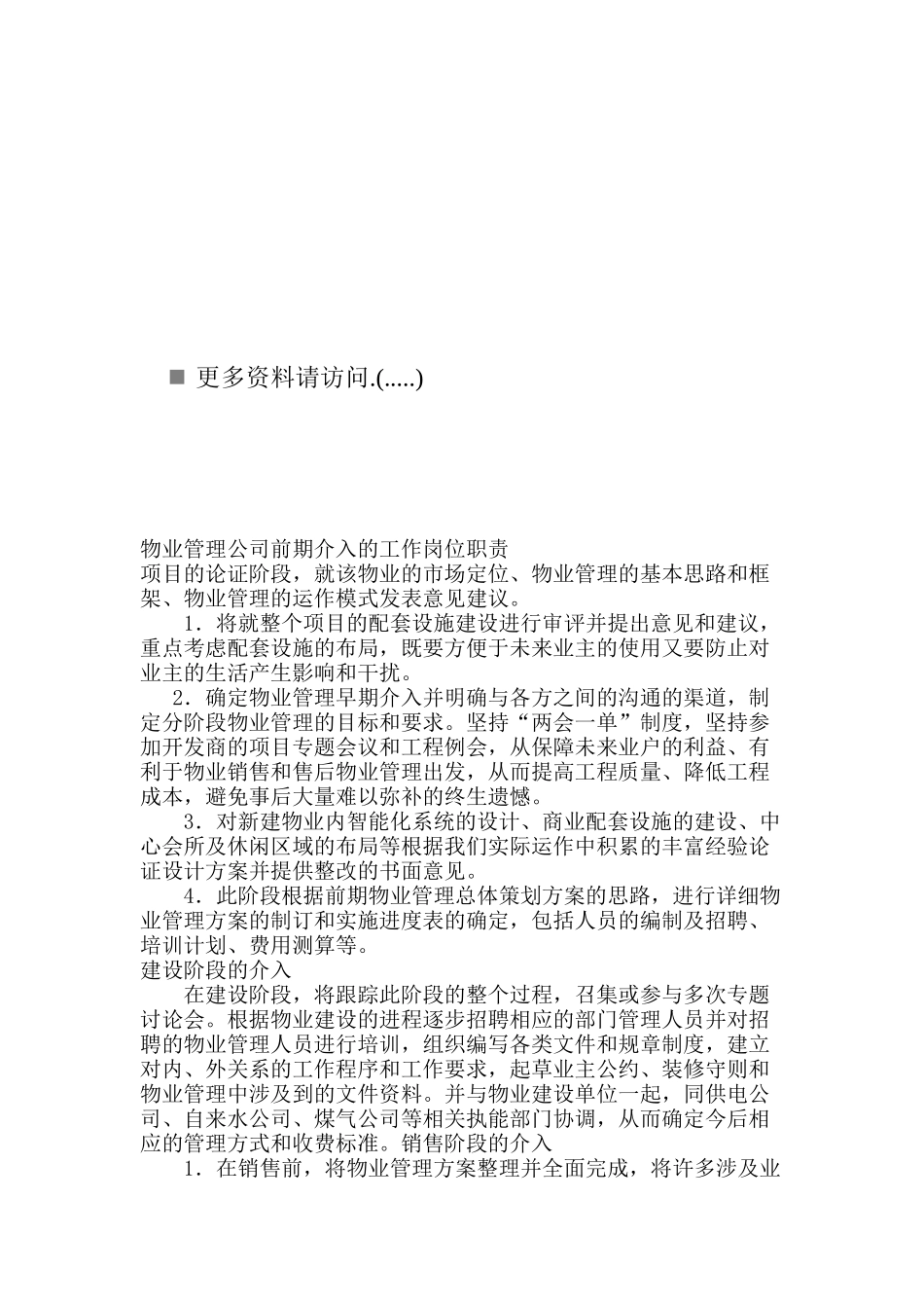 物业管理公司前期工作岗位职责说明_第1页