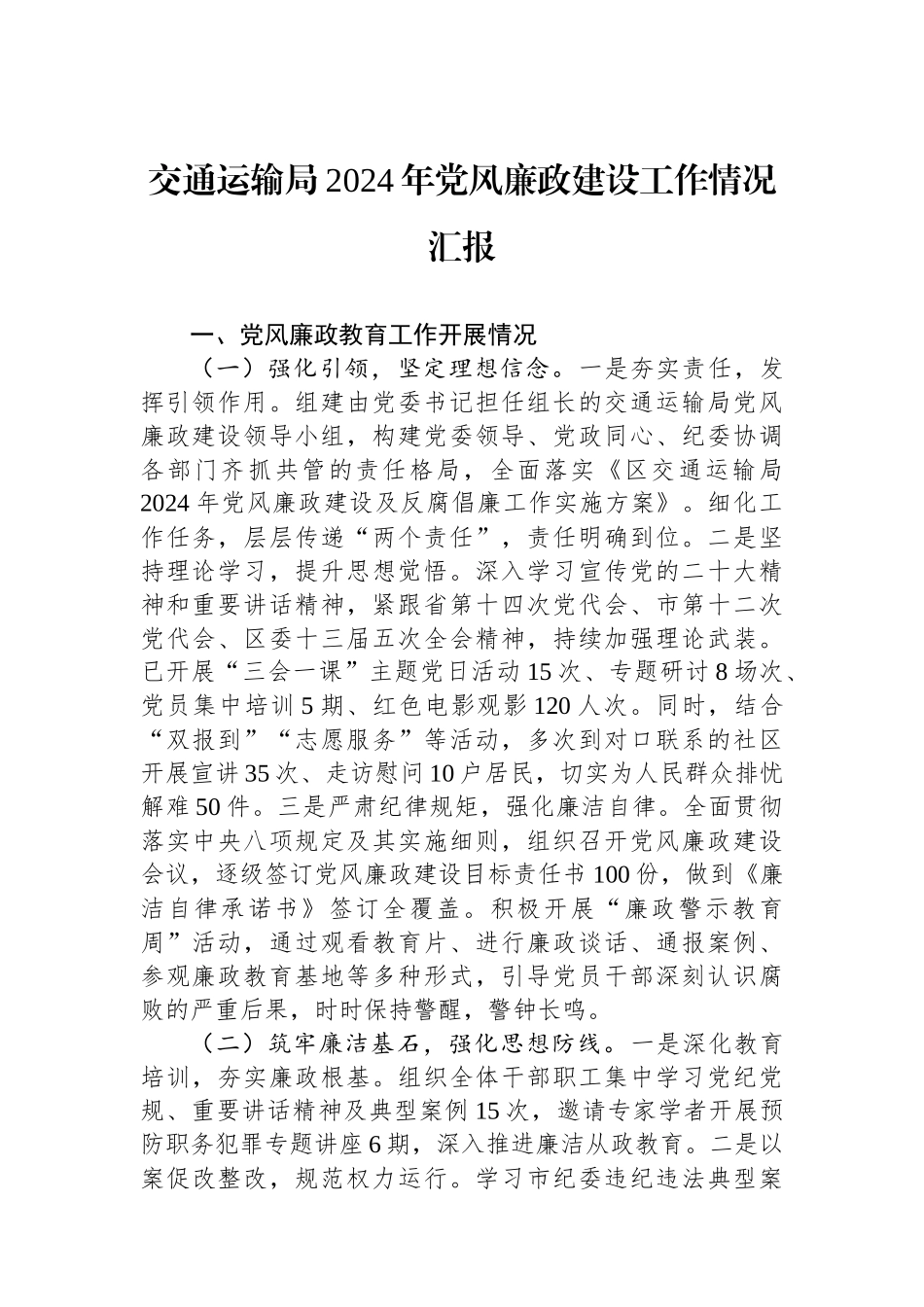 交通运输局2024年党风廉政建设工作情况汇报_第1页