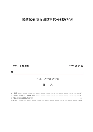 化工设计常用管道仪表流程图物料代号和缩写词[1]