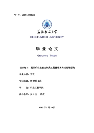 露天矿山土石方剥离工程量计算方法比较研究
