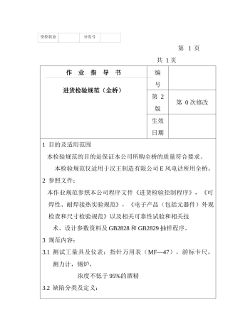 某电子公司进货检验规作业指导书（全桥）