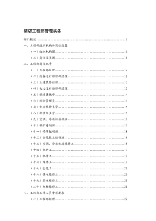 酒店工程部管理操作实务